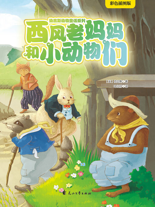 Title details for 西风老妈妈和小动物们 by 伯吉斯 - Available